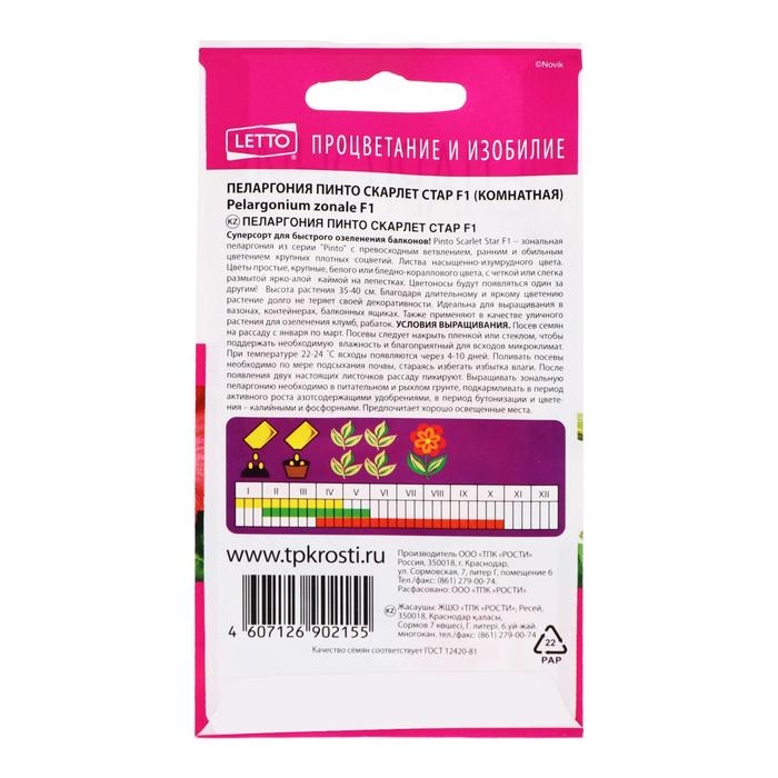 Семена цветов Пеларгония "Пинто Скарлет Стар", F1, 4 шт