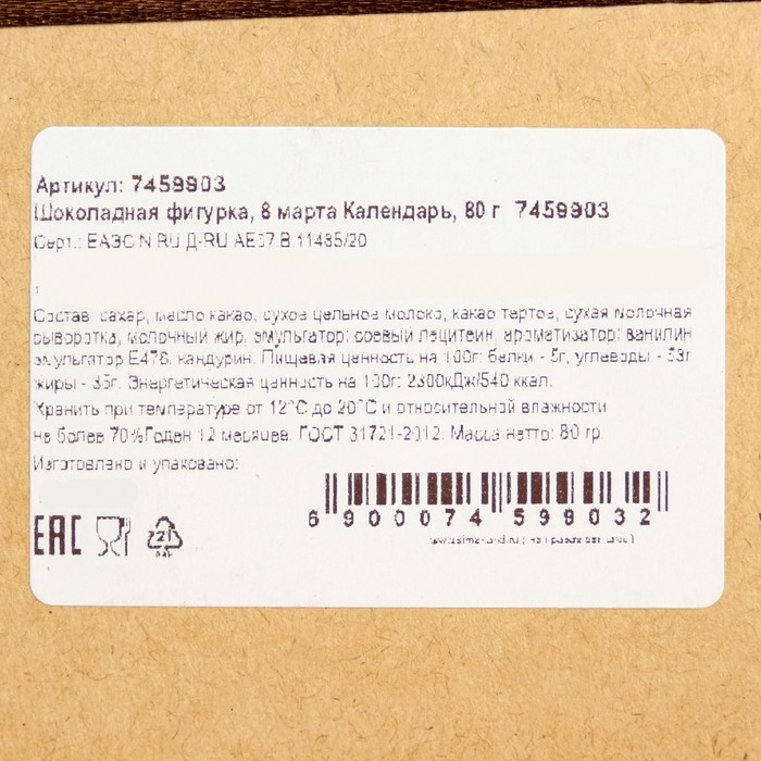 Шоколадная фигурка &laquo;8 марта. Календарь&raquo;, 80 г