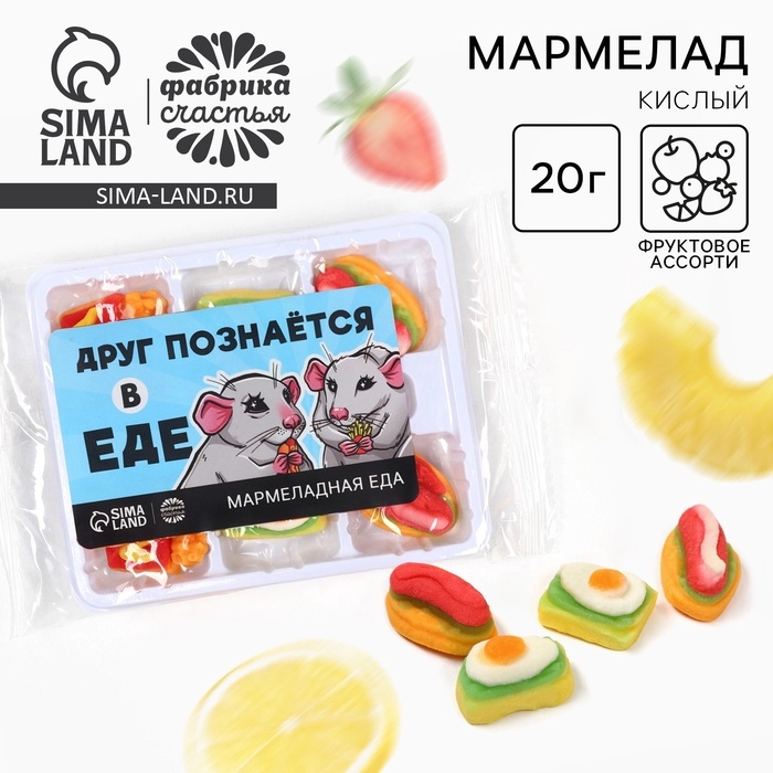Мармелад в виде еды &laquo;Друг познается в еде&raquo;, 6 шт, 20 г.