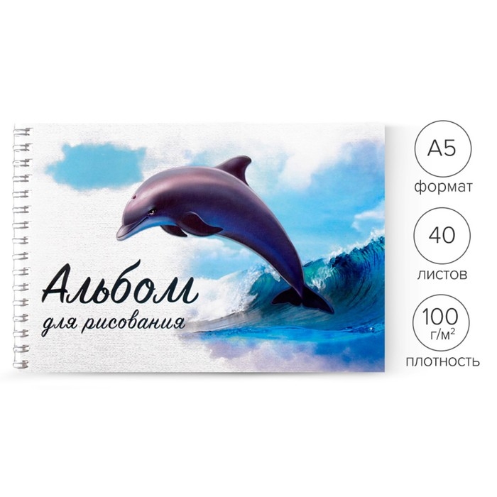 Альбом для рисования А5, 40 листов на гребне "Дельфин", обложка мелованный картон, блок 100 г/м&sup2;