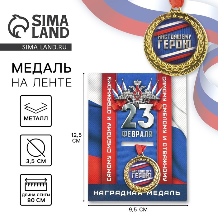 Медаль военная &laquo;Настоящему герою,&raquo;, 3,5 см.