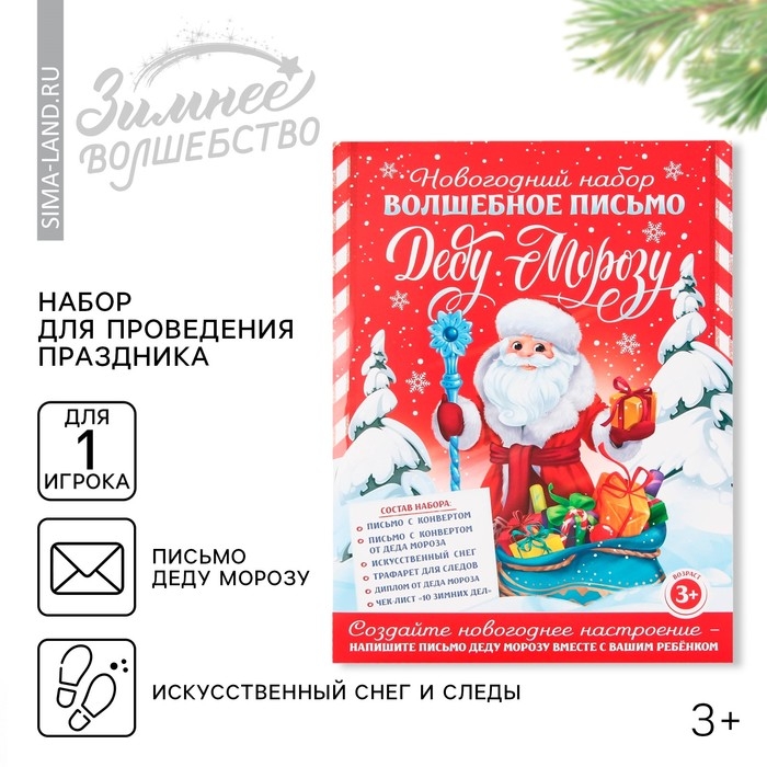 Новогодний набор для проведения праздника &laquo;Новогодняя почта Деду Морозу&raquo;, на Новый год