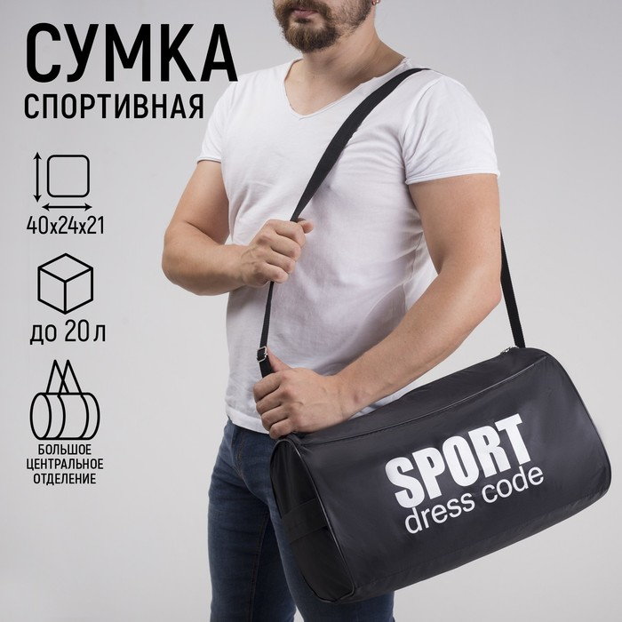 Сумка спортивная Sport- dress code на молнии, наружный карман, цвет чёрный Сумка спортивная Sport- dress code на молнии, наружный карман, цвет чёрный