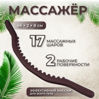 Массажёр универсальный &laquo;Дуга&raquo;, 46 &times; 2 &times; 8 см, цвет коричневый