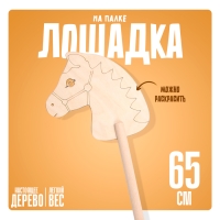 Игрушка «Лошадка на палке», «Раскрась меня», 65 см Игрушка «Лошадка на палке», «Раскрась меня», 65 см