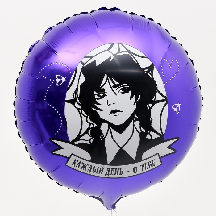 Воздушный шар фольгированный 18" &laquo;Каждый день &mdash; о тебе&raquo;, круг