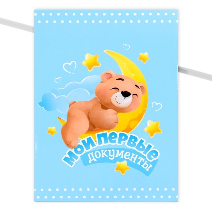 Папка для свидетельства о рождении «Мои первые документы», А4. Папка для свидетельства о рождении «Мои первые документы», А4.