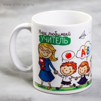 Кружка &laquo;Наш любимый учитель&raquo;, 300 мл