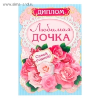 Диплом «Любимая дочка» Диплом «Любимая дочка»