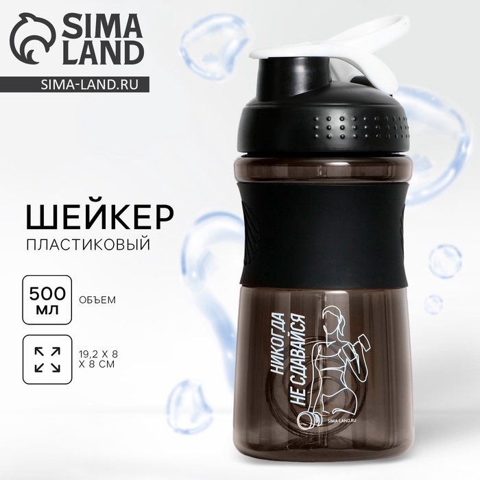 Шейкер пластиковый &laquo;Никогда не сдавайся&raquo;, 500 мл