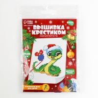 Вышивка крестиком для детей на новый год &laquo;Змея в шапочке&raquo;, 14 х 10 см, новогодний набор для творчества