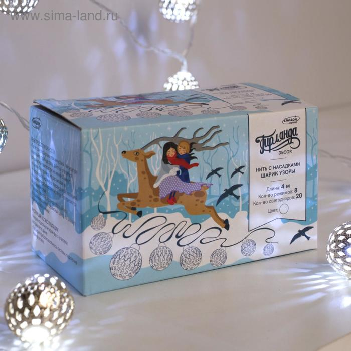 Гирлянда «Нить» 4 м с насадками «Шарик с узором», IP20, прозрачная нить, 20 LED, свечение белое, 8 режимов, 220 В Гирлянда «Нить» 4 м с насадками «Шарик с узором», IP20, прозрачная нить, 20 LED, свечение белое, 8 режимов, 220 В