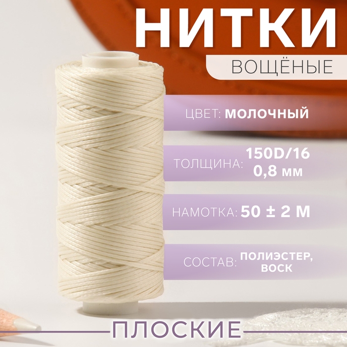 Нитки вощёные, плоские, 150D/16, 0,8 мм, 50 &plusmn; 2 м, цвет молочный