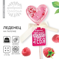 Леденец погремушка &laquo;Люблю тебя&raquo; вкус: малина, БЕЗ САХАРА, 30 г.