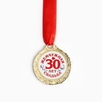 Медаль свадебная на открытке &laquo;30 лет жемчужная свадьба&raquo;, d=4 см