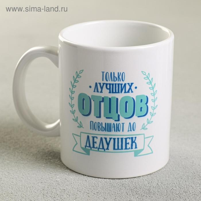 Кружка сублимация Кружка сублимация "Дедушка" 320 мл, с нанесением