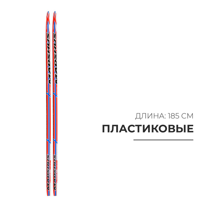 Лыжи пластиковые, 185 см, цвета МИКС Лыжи пластиковые, 185 см, цвета МИКС