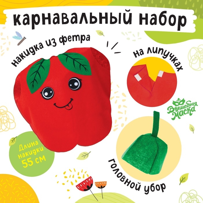 Карнавальный набор &laquo;Сочное яблоко&raquo;, фетр