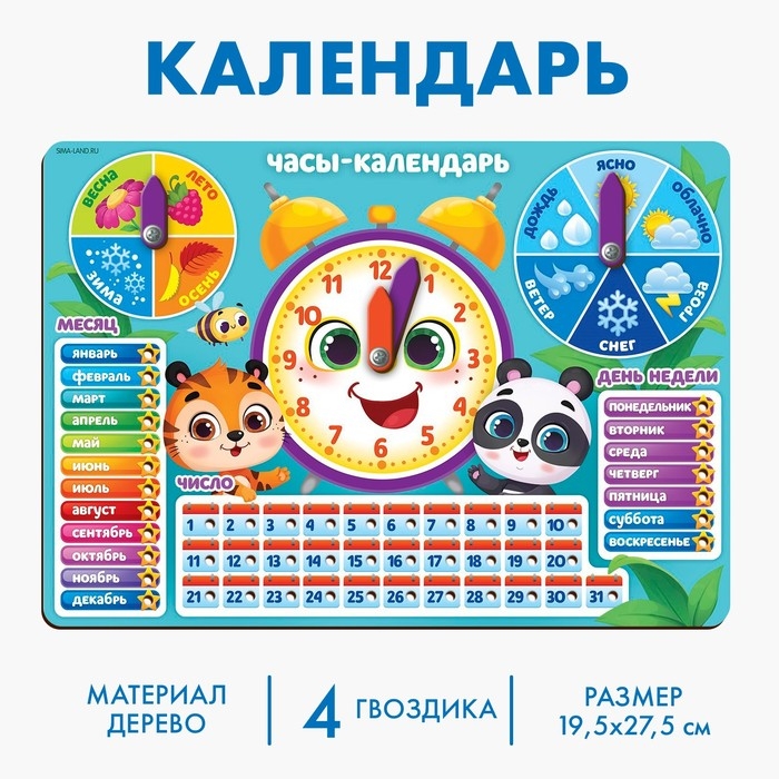 Обучающая игра &laquo;Часы-календарь. Зверята&raquo;