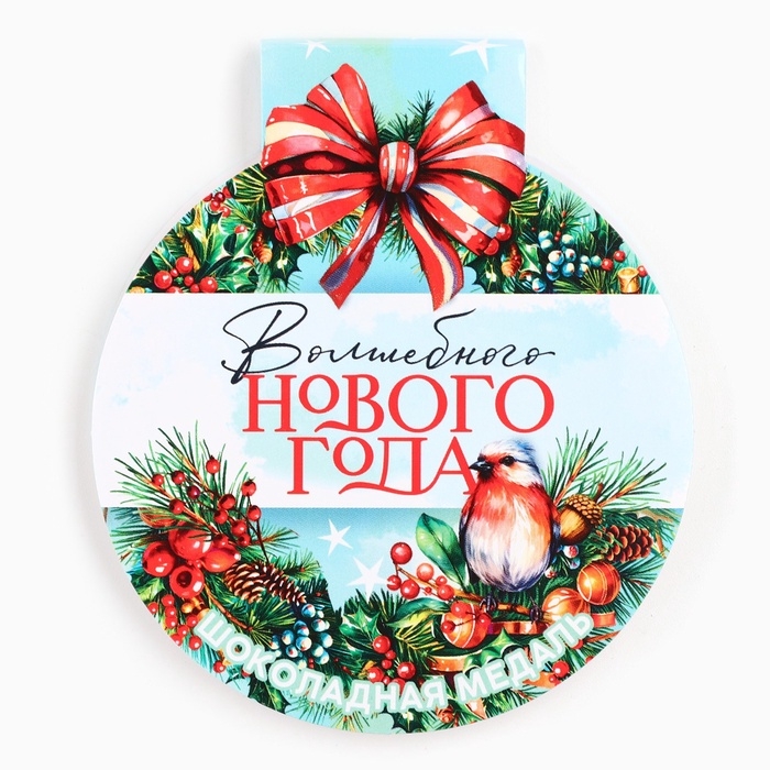 Шоколадная медаль на открытке "Волшебного нового года"