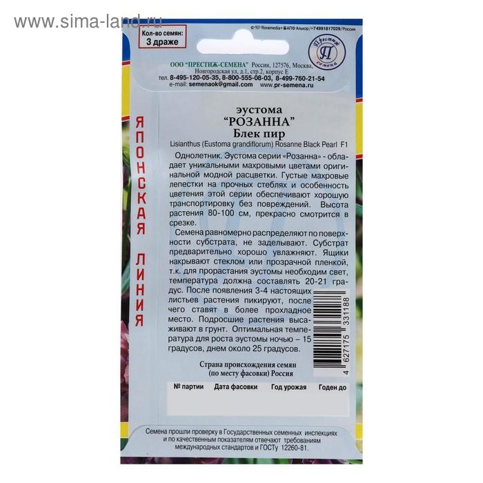 Семена цветов Эустома Семена цветов Эустома "Розанна" Блек пир F1, драже, 3 шт