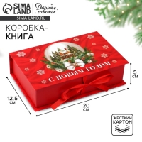 Коробка‒книга &laquo;Тепла и уюта&raquo;, 20 х 12.5 х 5 см, Новый год