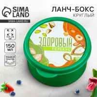 Ланч - бокс круглый «Здоровый перекус», 150 мл Ланч - бокс круглый «Здоровый перекус», 150 мл