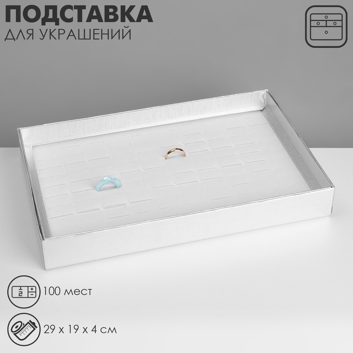 Подставка для украшений &laquo;Шкатулка&raquo; 100 мест, 29&times;19&times;4 см, цвет серебро