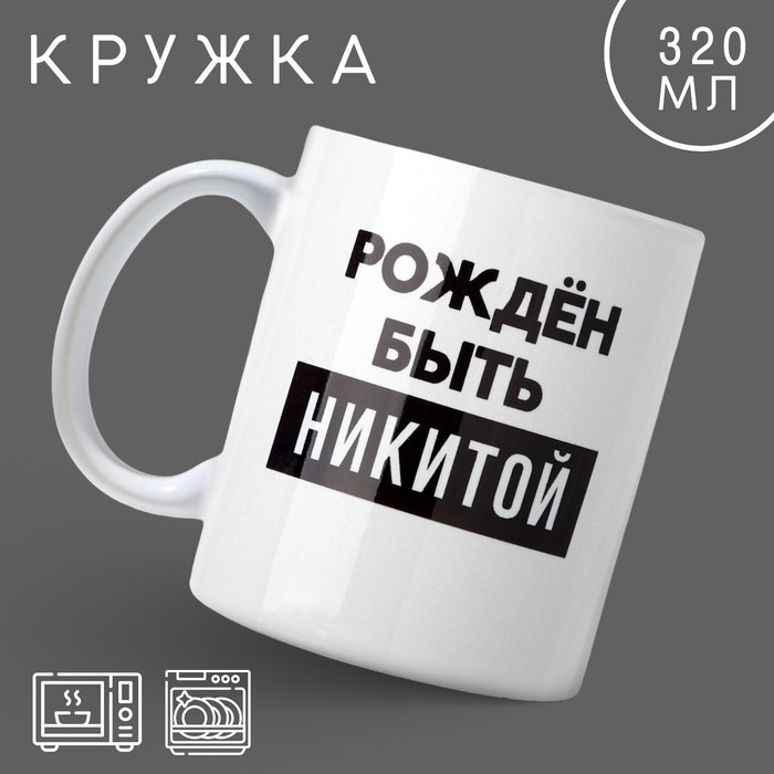 Кружка &laquo;Рождён быть Никитой&raquo;, 320