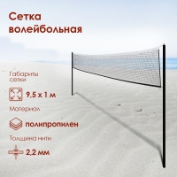 Сетка волейбольная, нить 2,2 мм, 9,5х1 м Сетка волейбольная, нить 2,2 мм, 9,5х1 м