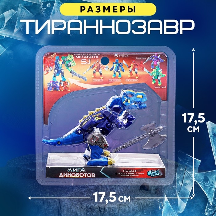 Робот «Лига Диноботов. Тираннозавр», трансформируется, с металлическими элементами, цвет синий Робот «Лига Диноботов. Тираннозавр», трансформируется, с металлическими элементами, цвет синий