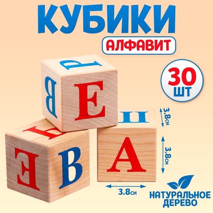 Кубики &laquo;Алфавит&raquo;, 30 шт: 3,8 &times; 3,8 см