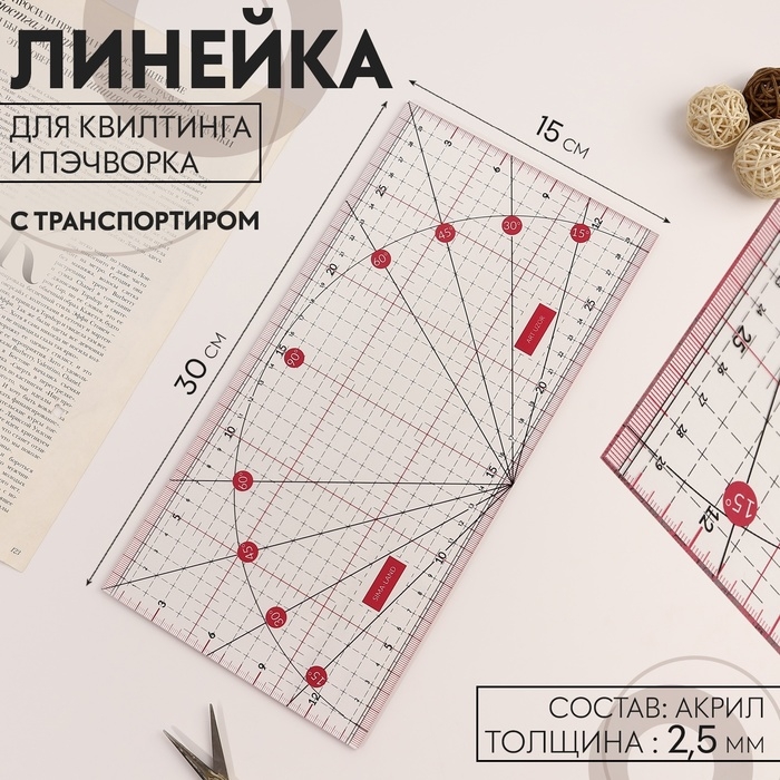 Линейка для квилтинга и пэчворка, с транспортиром, 30 × 15 см, цвет прозрачный/розовый Линейка для квилтинга и пэчворка, с транспортиром, 30 × 15 см, цвет прозрачный/розовый