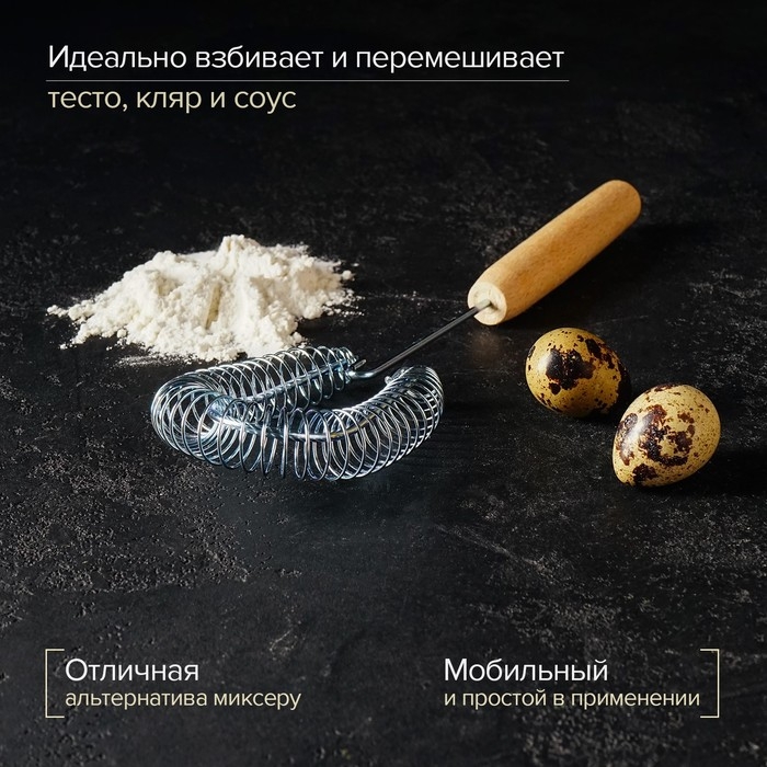 Венчик для взбивания с деревянной ручкой &laquo;Пружина&raquo;, 28 х 7,5 х 2 см