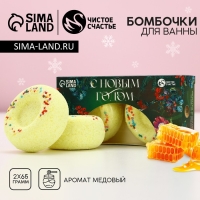 Подарочный набор косметики &laquo;С Новым Годом!&raquo;, бомбочки для ванны, 2 х 65 г, аромат медовый, ЧИСТОЕ СЧАСТЬЕ