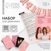 Девичник, набор для проведения &laquo;Для домашней вечеринки&raquo;, 21 х 23 см.