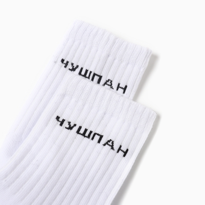 Носки Чушпан, цвет белый, р-р 25 Носки Чушпан, цвет белый, р-р 25