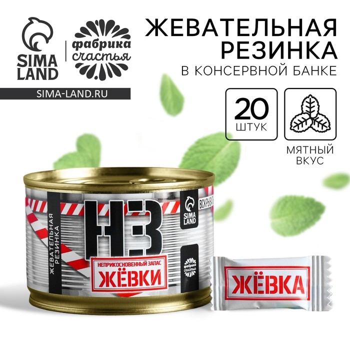 Жевательная резинка &laquo;НЗ&raquo; в консервной банке, 27,2 г.