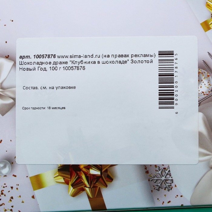 Шоколадное драже Шоколадное драже "Перепелиные яйца" Золотой Новый Год, 100 г
