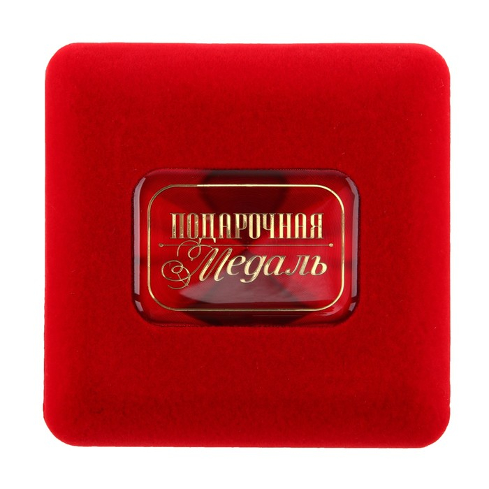 Медаль в бархатной коробке «Любимой воспитательнице», d = 7 см. Медаль в бархатной коробке «Любимой воспитательнице», d = 7 см.
