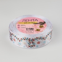 Лента атласная &laquo;Карнавал&raquo;, 25 мм, 23 &plusmn; 1 м, цвет белый