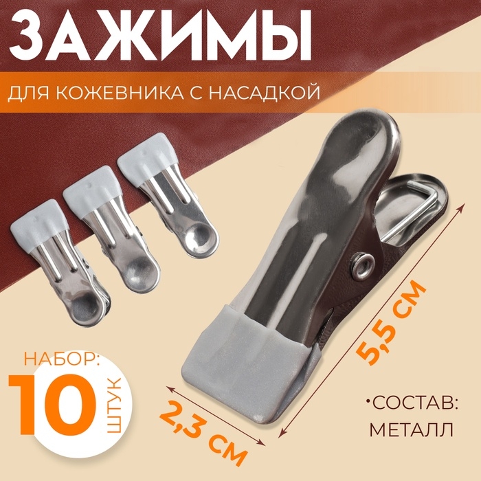 Зажимы для кожевника с насадкой, 5,5 × 2,3 см, металл, цвет разноцветный Зажимы для кожевника с насадкой, 5,5 × 2,3 см, металл, цвет разноцветный