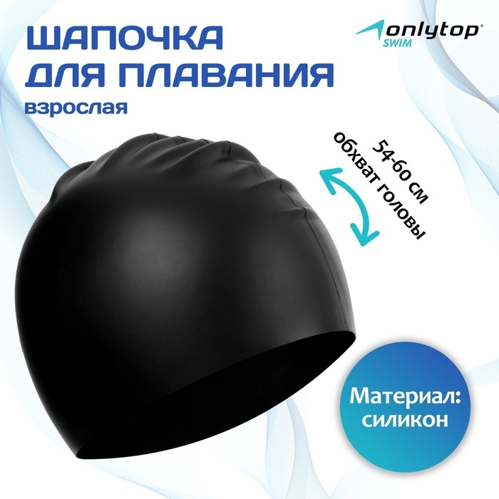 Шапочка для плавания взрослая ONLYTOP, силиконовая, обхват 54-60 см, цвет чёрный Шапочка для плавания взрослая ONLYTOP, силиконовая, обхват 54-60 см, цвет чёрный