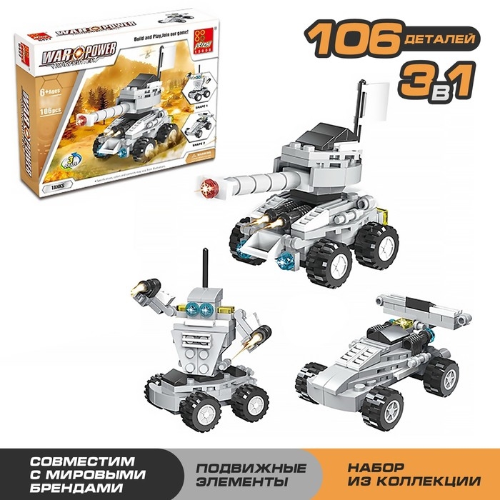 Конструктор «Вооруженные силы», 106 деталей, 3 варианта сборки Конструктор «Вооруженные силы», 106 деталей, 3 варианта сборки