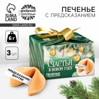 Печенье с предсказаниями &laquo;Счастья в Новом году&raquo;, 18 г ( 3 шт. х 6 г).