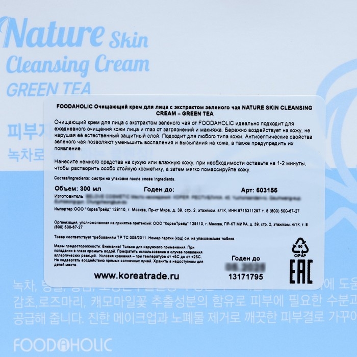 Крем для лица Foodaholic, очищающий, с экстрактом зеленого чая, 300 мл Крем для лица Foodaholic, очищающий, с экстрактом зеленого чая, 300 мл