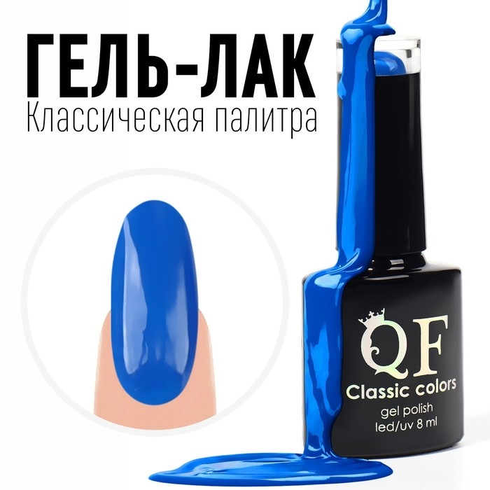 Гель лак для ногтей, &laquo;CLASSIC COLORS&raquo;, 3-х фазный, 8мл, LED/UV, цвет индиго (66)