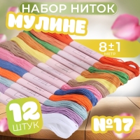Набор ниток мулине №17, 8 &plusmn; 1 м, 12 шт