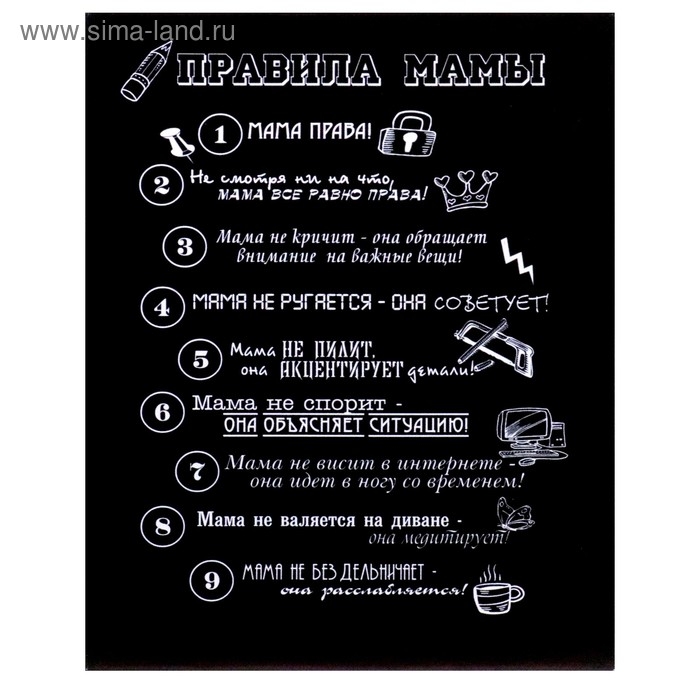 Картина на холсте "Правила мамы" 40х50 см