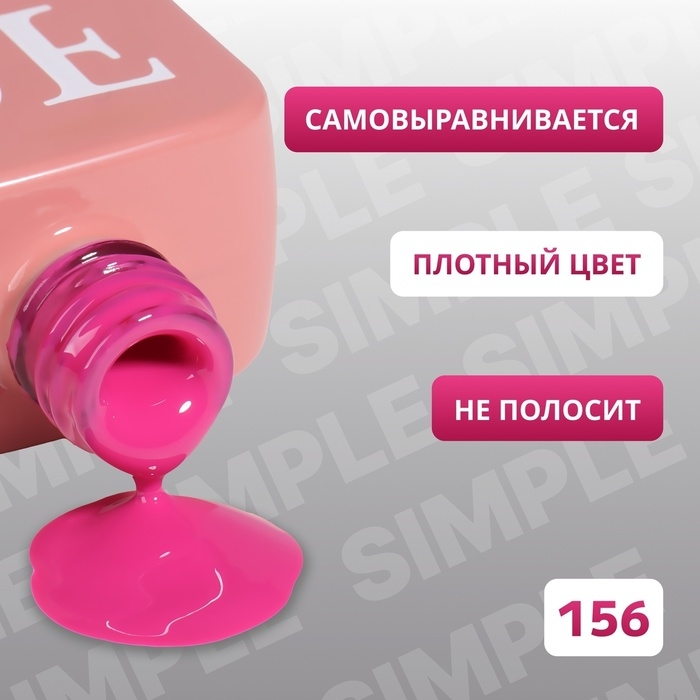 Гель лак для ногтей &laquo;SIMPLE&raquo;, 3-х фазный, 10 мл, LED/UV, цвет (156)
